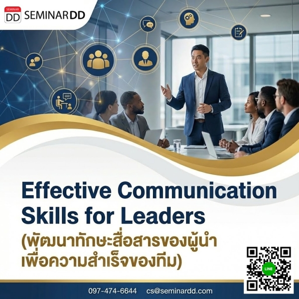 Effective Communication Skills for Leaders (พัฒนาทักษะสื่อสารของผู้นำ เพื่อความสำเร็จของทีม)