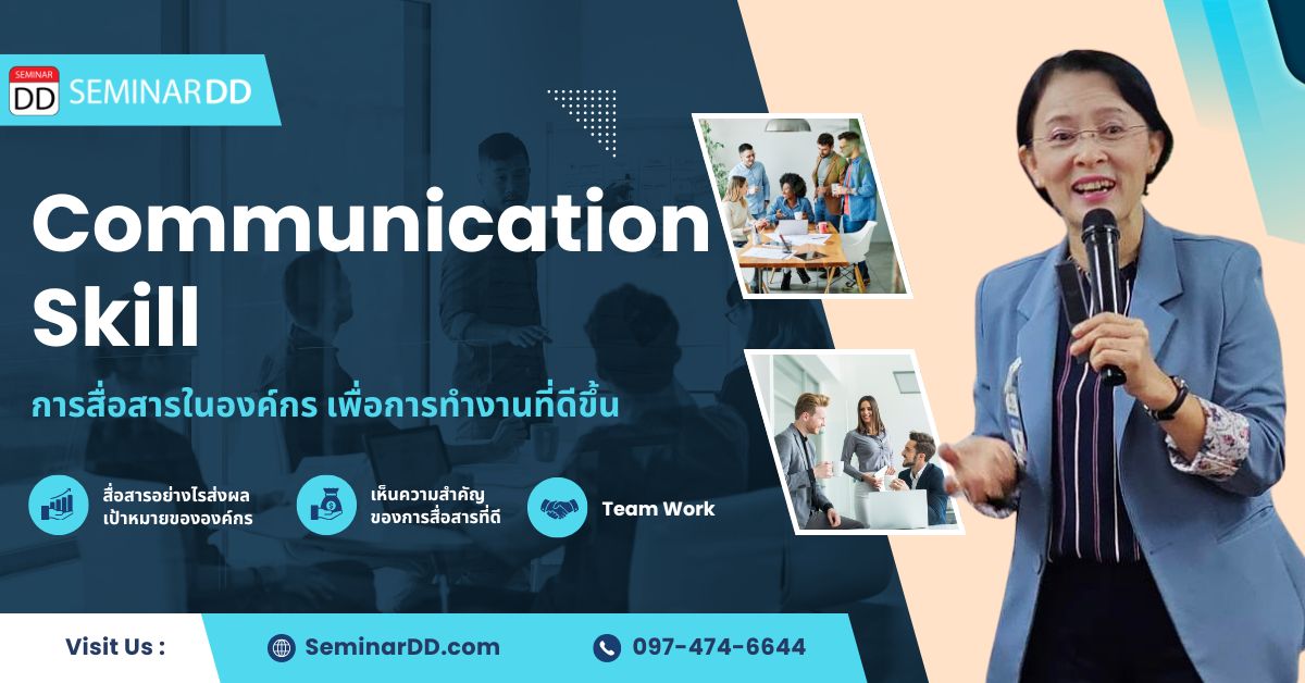 การสื่อสารในองค์กร เพื่อการทำงานที่ดีขึ้น (Communication Skill)