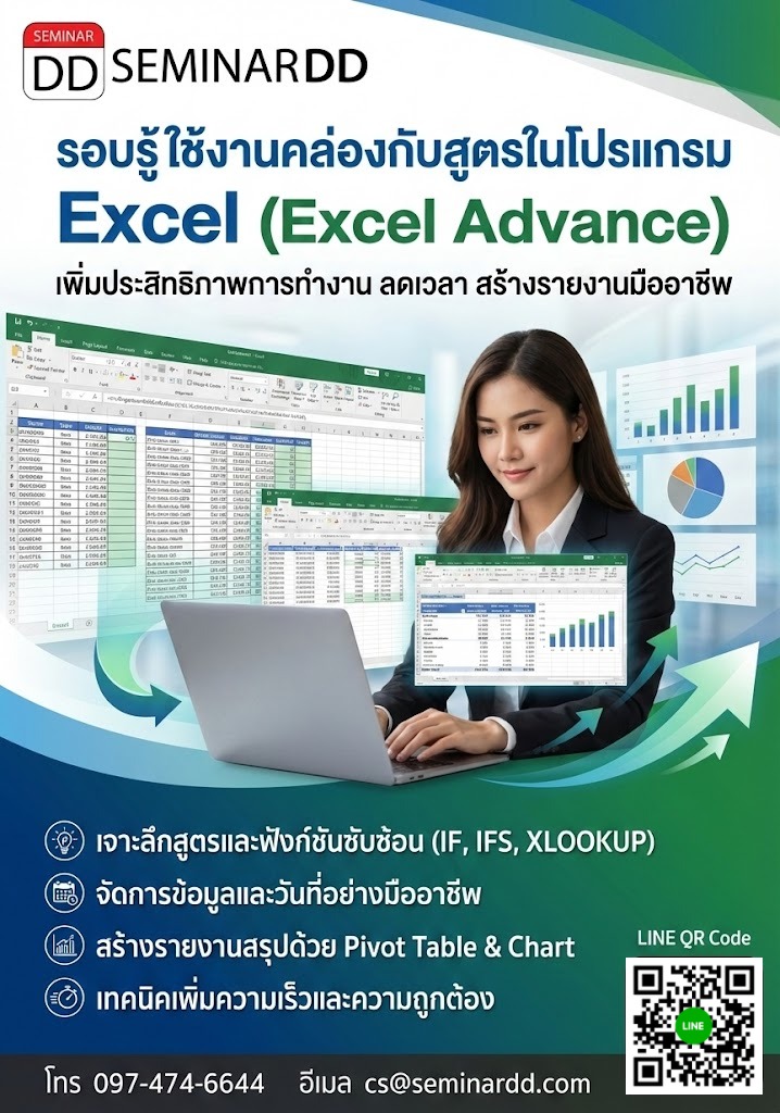 รอบรู้ใช้งานคล่องกับสูตรในโปรแกรม Excel (Excel Advance)