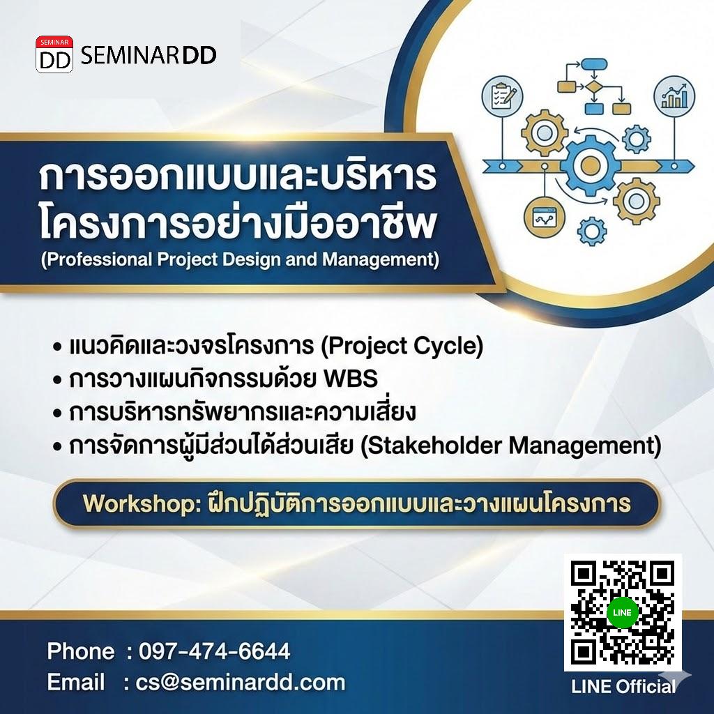 การออกแบบและบริหารโครงการอย่างมืออาชีพ (Professional Project Design and Management)