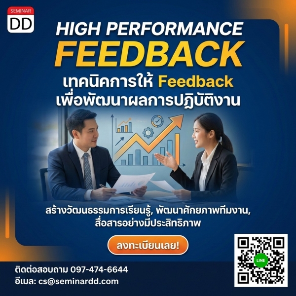 เทคนิคการให้ Feedback เพื่อพัฒนาผลการปฏิบัติงาน (HIGH PERFORMANCE FEEDBACK)