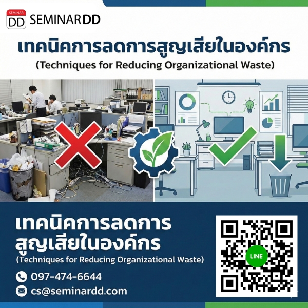 เทคนิคการลดการสูญเสียในองค์กร