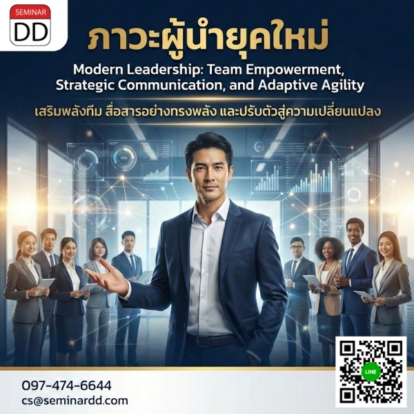 ภาวะผู้นำยุคใหม่: เสริมพลังทีม สื่อสารอย่างทรงพลัง และปรับตัวสู่ความเปลี่ยนแปลง (Modern Leadership: Team Empowerment, Strategic Communication, and Adaptive Agility)