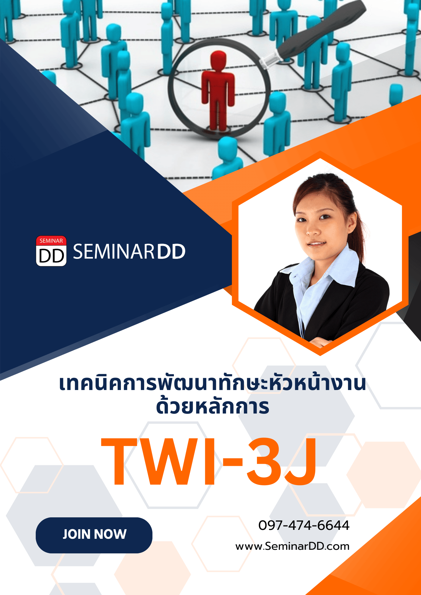 การพัฒนาทักษะหัวหน้างาน ด้วยหลักการ TWI-3J