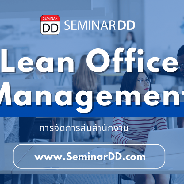 การจัดการลีนสำนักงาน (Lean Office Management)