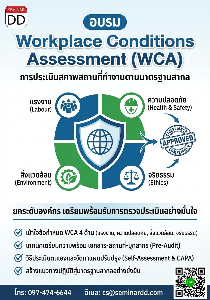 Workplace Conditions Assessment (WCA) (การประเมินสภาพสถานที่ทำงานตามมาตรฐานสากล)