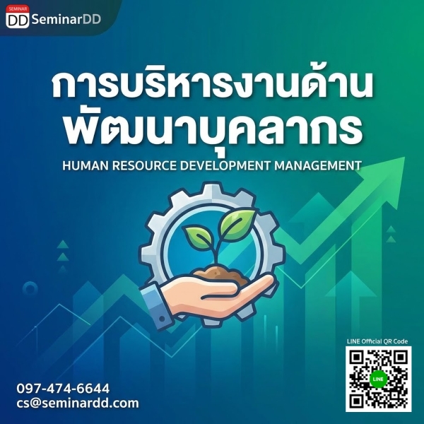 การบริหารงานด้านพัฒนาบุคลากร (Human resource development management)