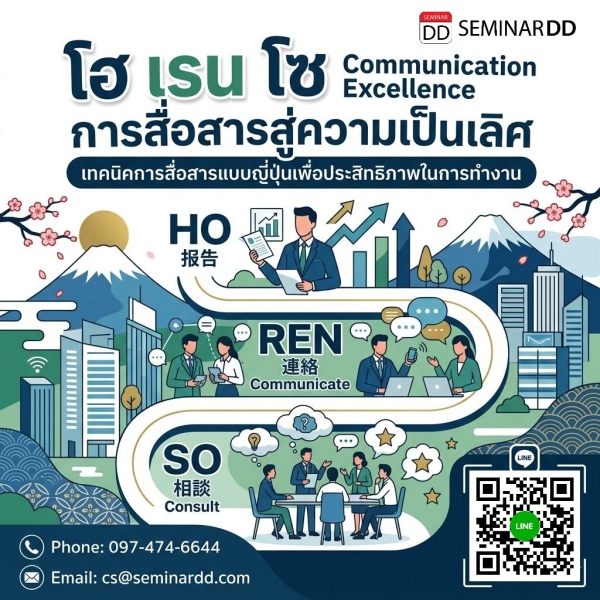 HO REN SO Communication Excellence (เทคนิคการสื่อสารแบบญี่ปุ่นเพื่อประสิทธิภาพในการทำงาน)