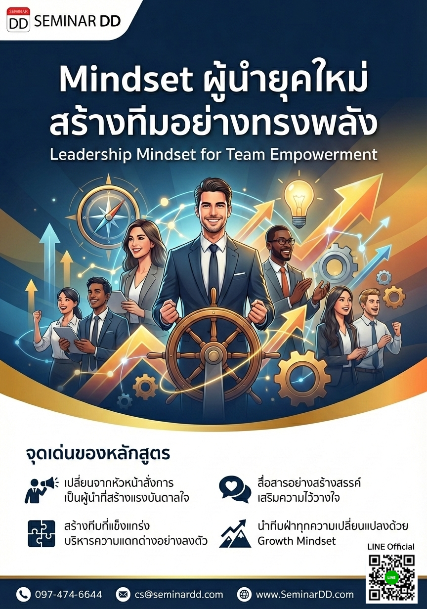 Mindset ผู้นำยุคใหม่ สร้างทีมอย่างทรงพลัง (Leadership Mindset for Team Empowerment)