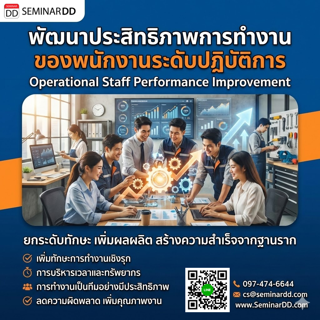 ด้านพัฒนาประสิทธิภาพการทำงานของพนักงานระดับปฏิบัติการ