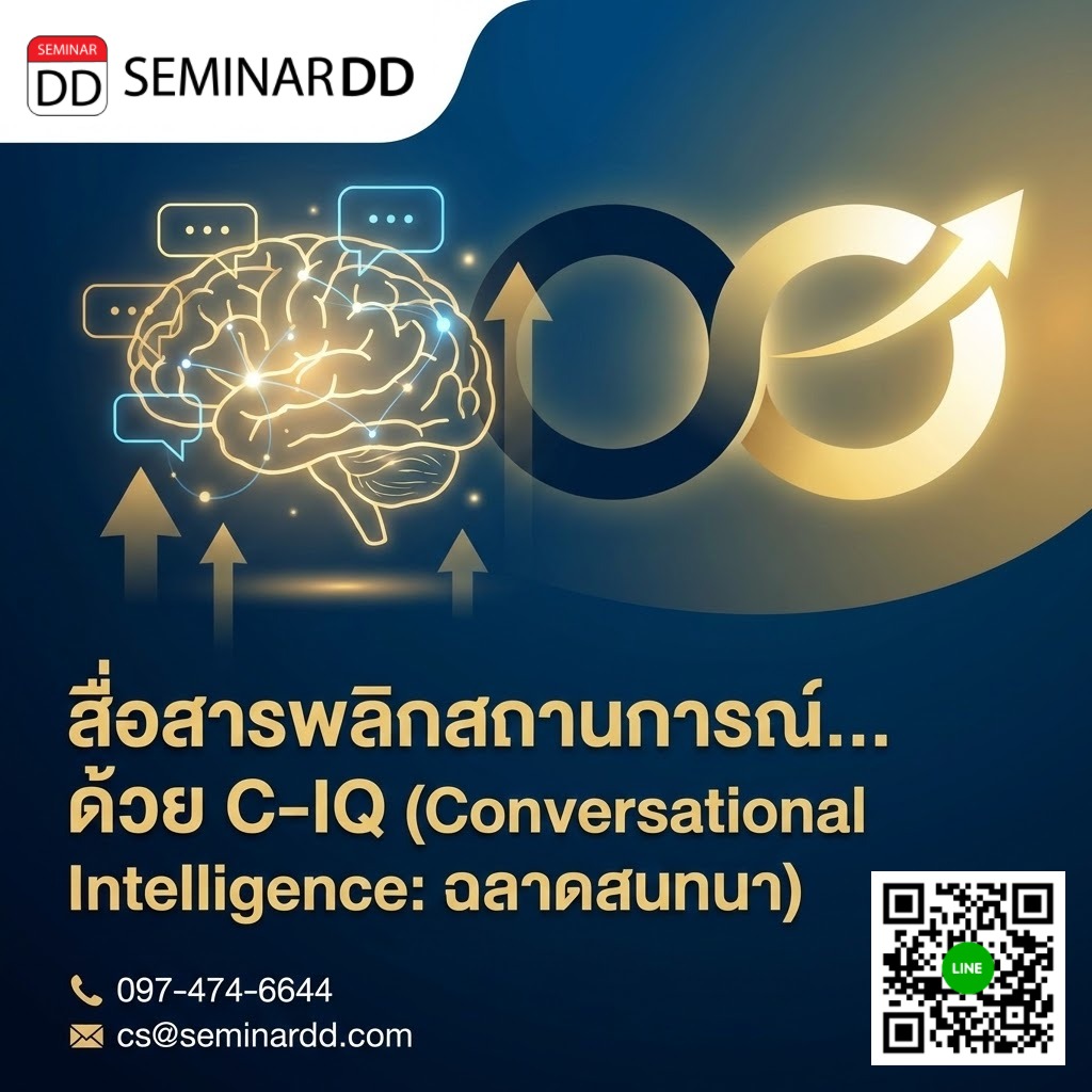 สื่อสารพลิกสถานการณ์...ด้วย C-IQ (Conversational Intelligence: ฉลาดสนทนา)