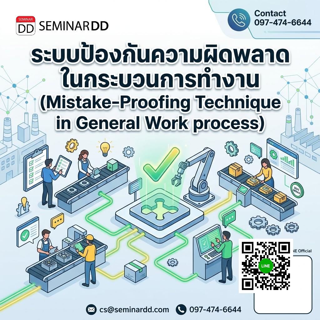 ระบบป้องกันความผิดพลาดในกระบวนการทำงาน (Mistake-Proofing Technique in General Work process)