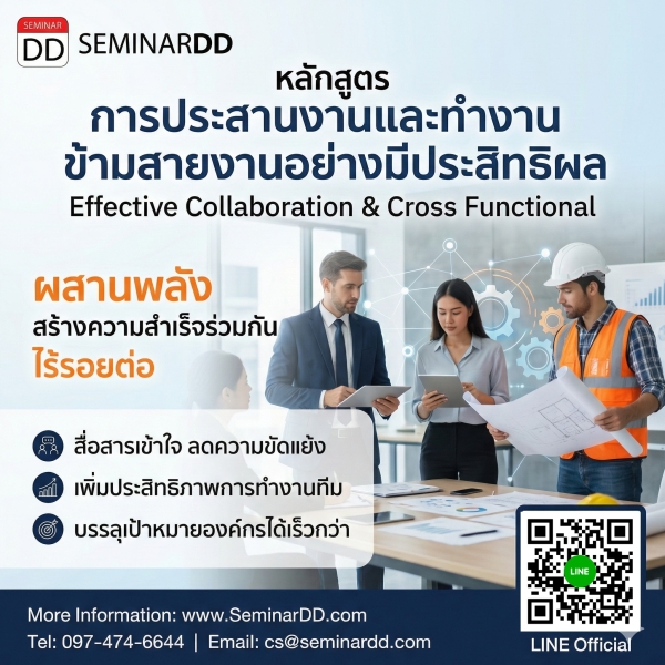 การประสานงาน และทำงานข้ามสายงานอย่างมีประสิทธิผล   (Effective Collaboration & Cross Functional)