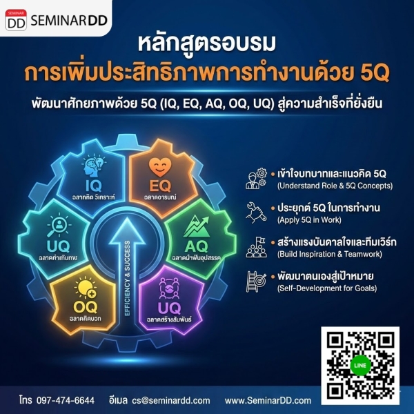 การเพิ่มประสิทธิภาพการทำงานด้วย 5Q