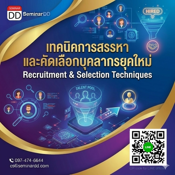 เทคนิคการสรรหาและคัดเลือกบุคลากรยุคใหม่ (Recruitment & Selection Techniques)