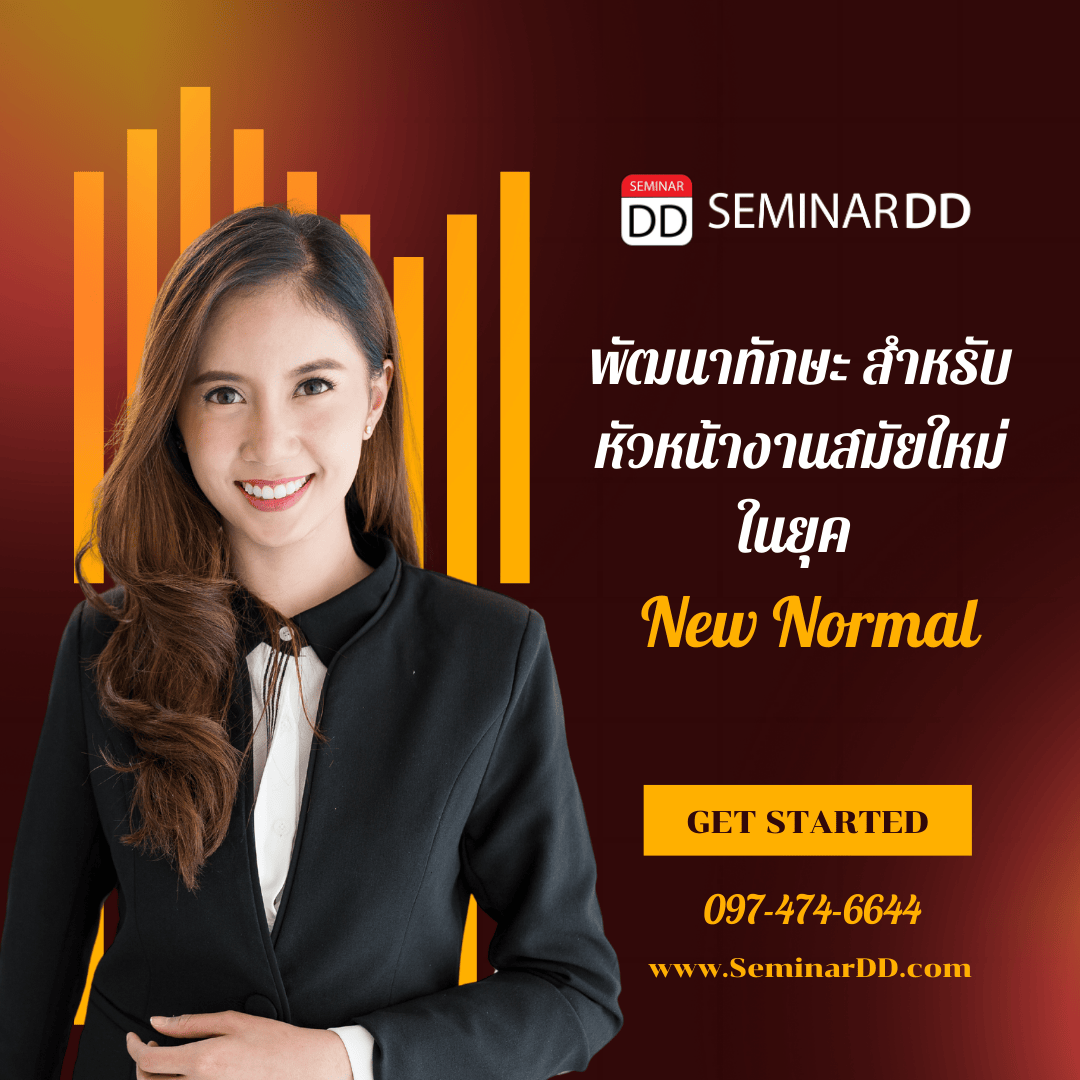 พัฒนาทักษะสำหรับหัวหน้างานสมัยใหม่ในยุค New Normal