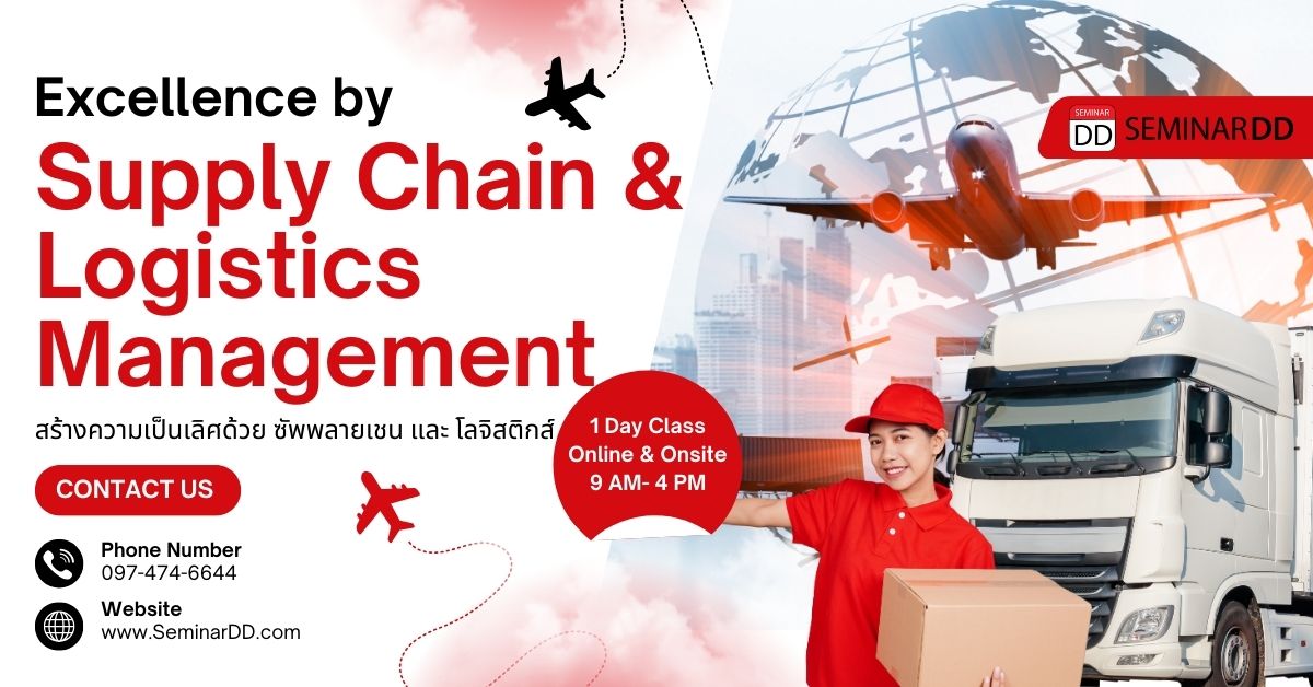 สร้างความเป็นเลิศด้วยซัพพลายเชน และ โลจิสติกส์ (Excellence by Supply Chain & logistics Management)