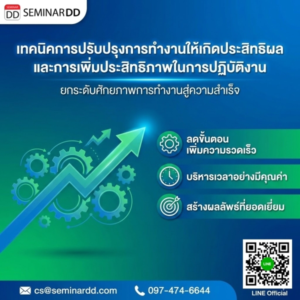 เทคนิคการปรับปรุงการทำงานให้เกิดประสิทธิผล และการเพิ่มประสิทธิภาพในการปฏิบัติงาน