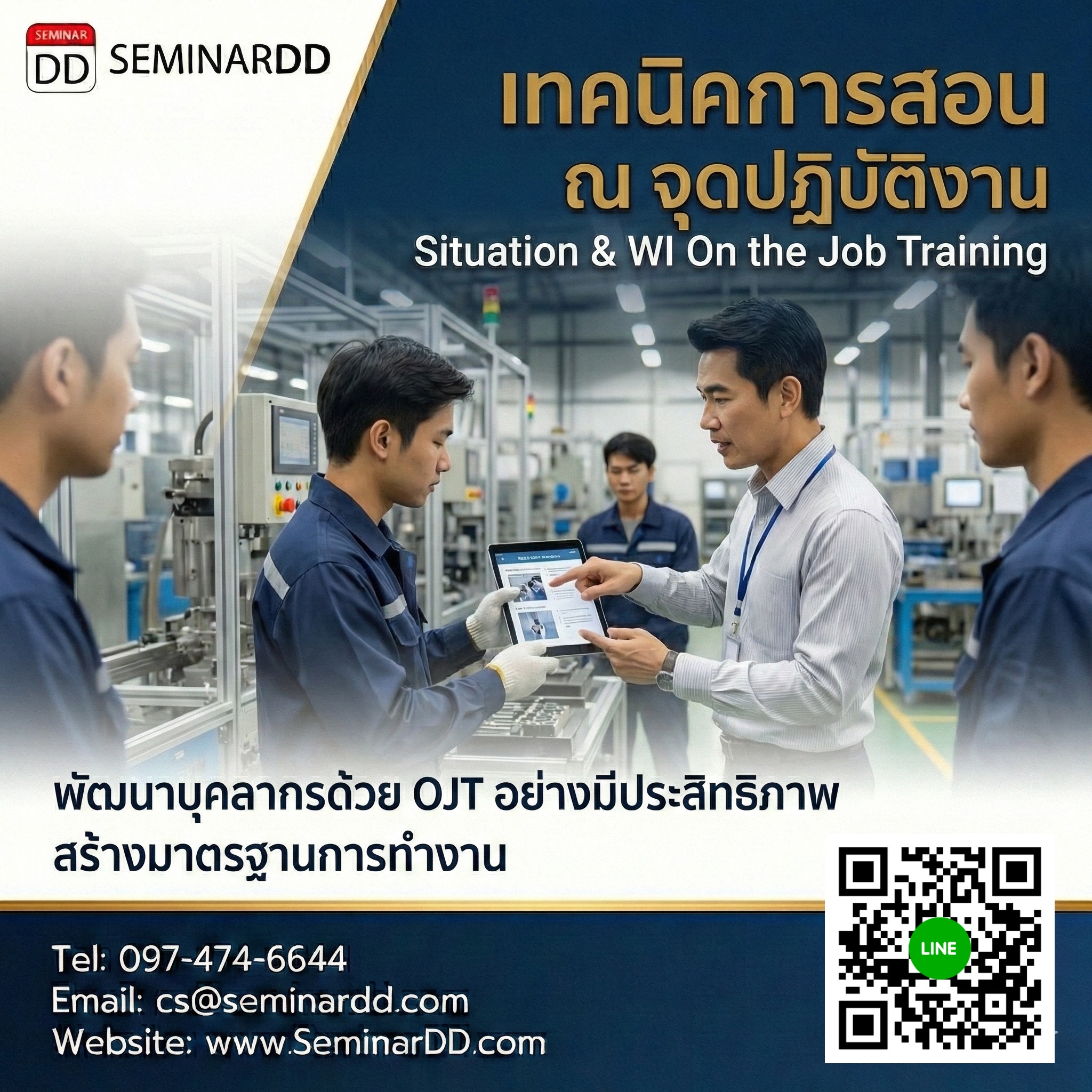 เทคนิคการสอน ณ จุดปฏิบัติงาน (Situation & WI On the Job Training)