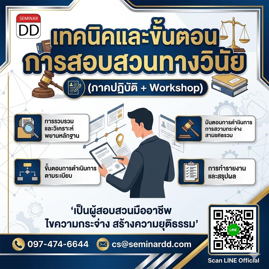 เทคนิคและขั้นตอนการสอบสวนทางวินัย (ภาคปฏิบัติ + Workshop)