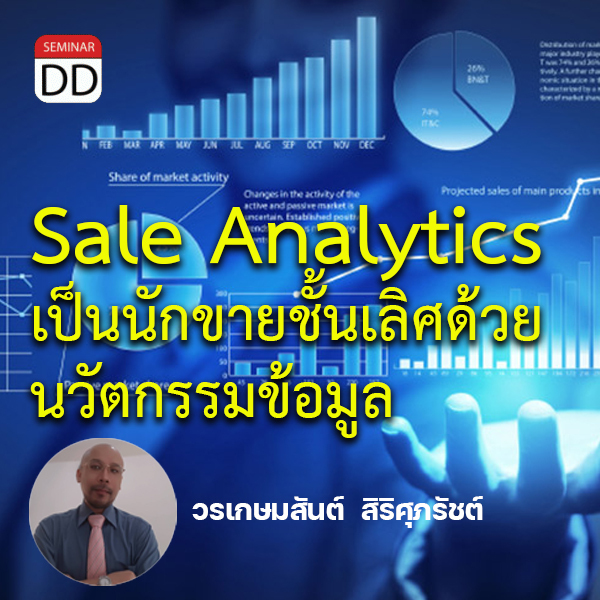 หลักสูตรอบรม : Sale Analytics เป็นนักขายชั้นเลิศด้วยนวัตกรรมข้อมูล