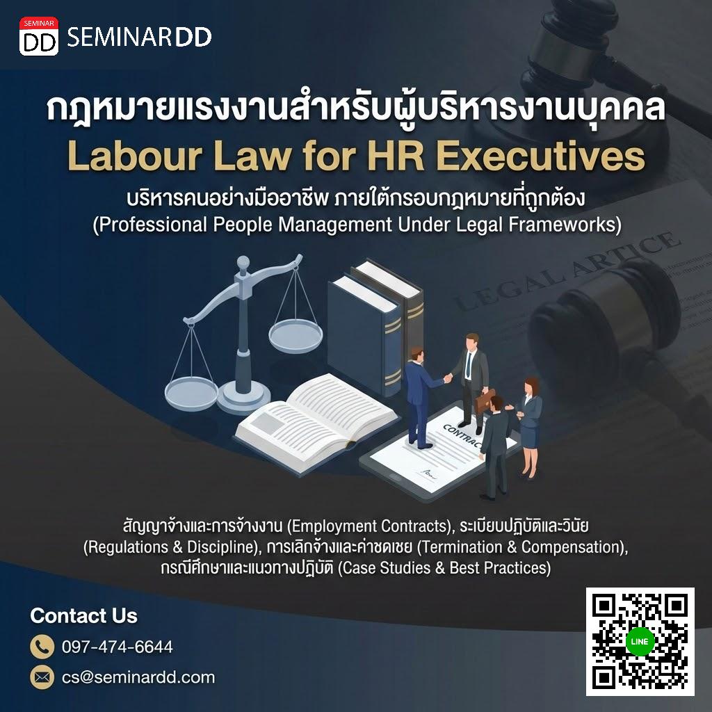 กฎหมายแรงงานสำหรับผู้บริหารงานบุคคล