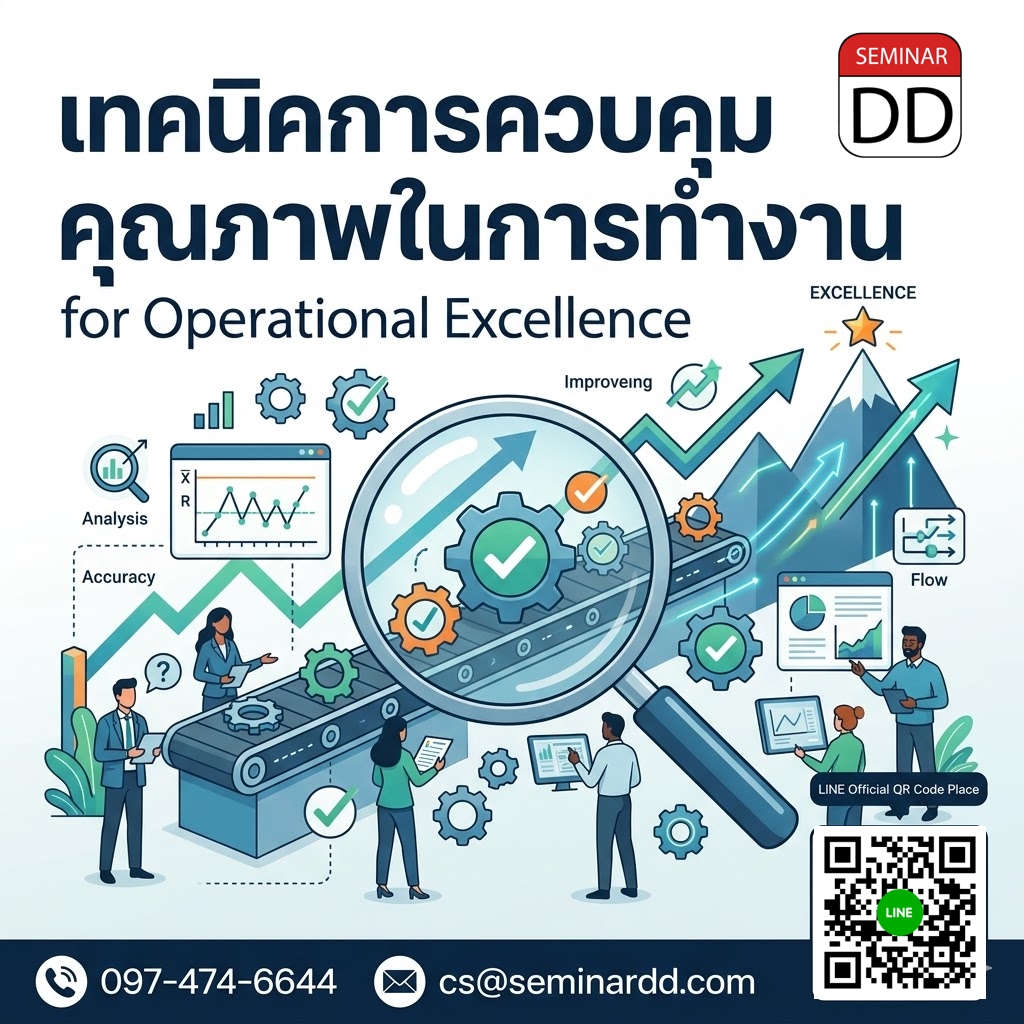 เทคนิคการควบคุมคุณภาพในการทำงาน (Quality Control Techniques for Operational Excellence)