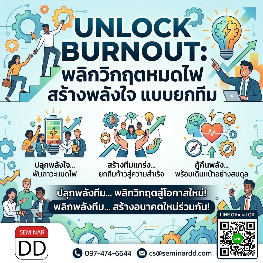 Unlock Burnout: พลิกวิกฤตหมดไฟ สร้างพลังใจ แบบยกทีม