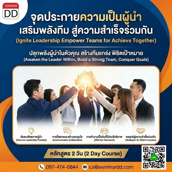 Ignite Leadership Empower Teams for Achieve Together (จุดประกายความเป็นผู้นำ เสริมพลังทีม สู่ความสำเร็จร่วมกัน)
