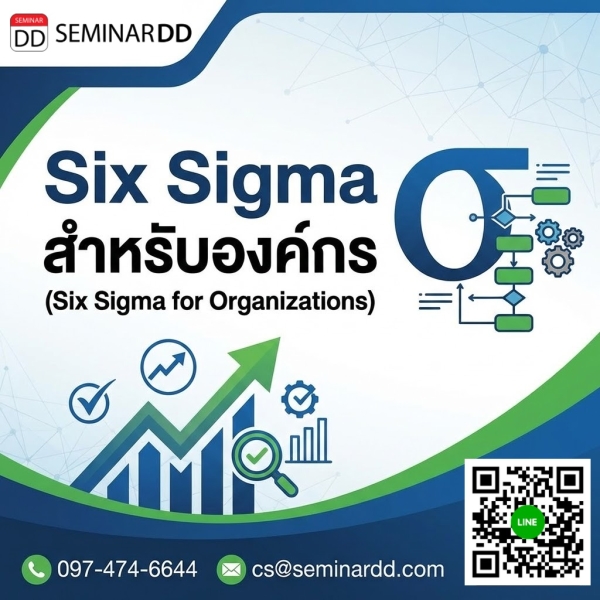 Six Sigma สำหรับองค์กร