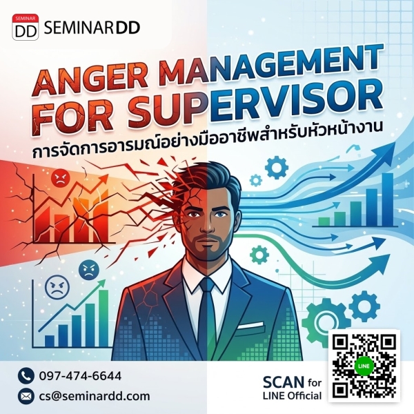 การจัดการอารมณ์อย่างมืออาชีพสำหรับหัวหน้างาน (Anger Management for Supervisor)