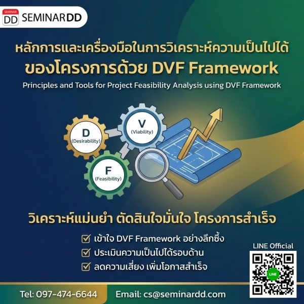หลักการและเครื่องมือในการวิเคราะห์ความเป็นไปได้ ของโครงการด้วย DVF Framework