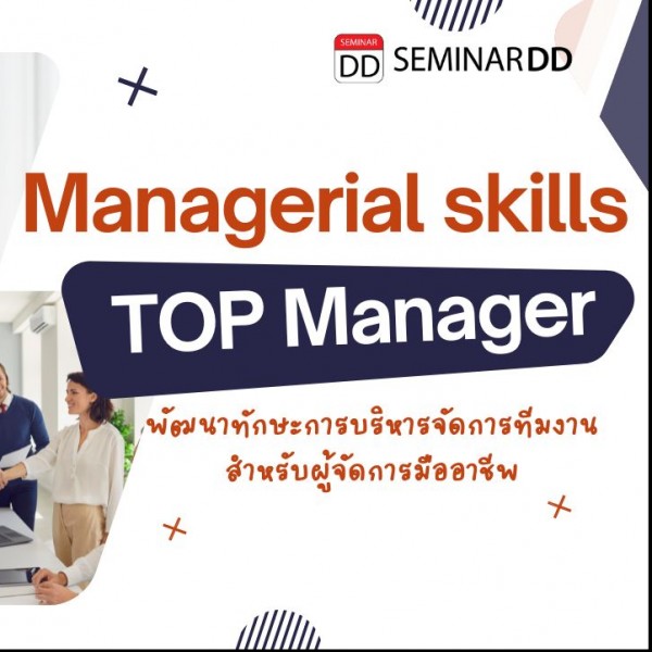 การพัฒนาทักษะการบริหารจัดการทีมงานสำหรับผู้จัดการมืออาชีพ (6 MANAGERIAL SKILLS FOR TOP MANAGER)