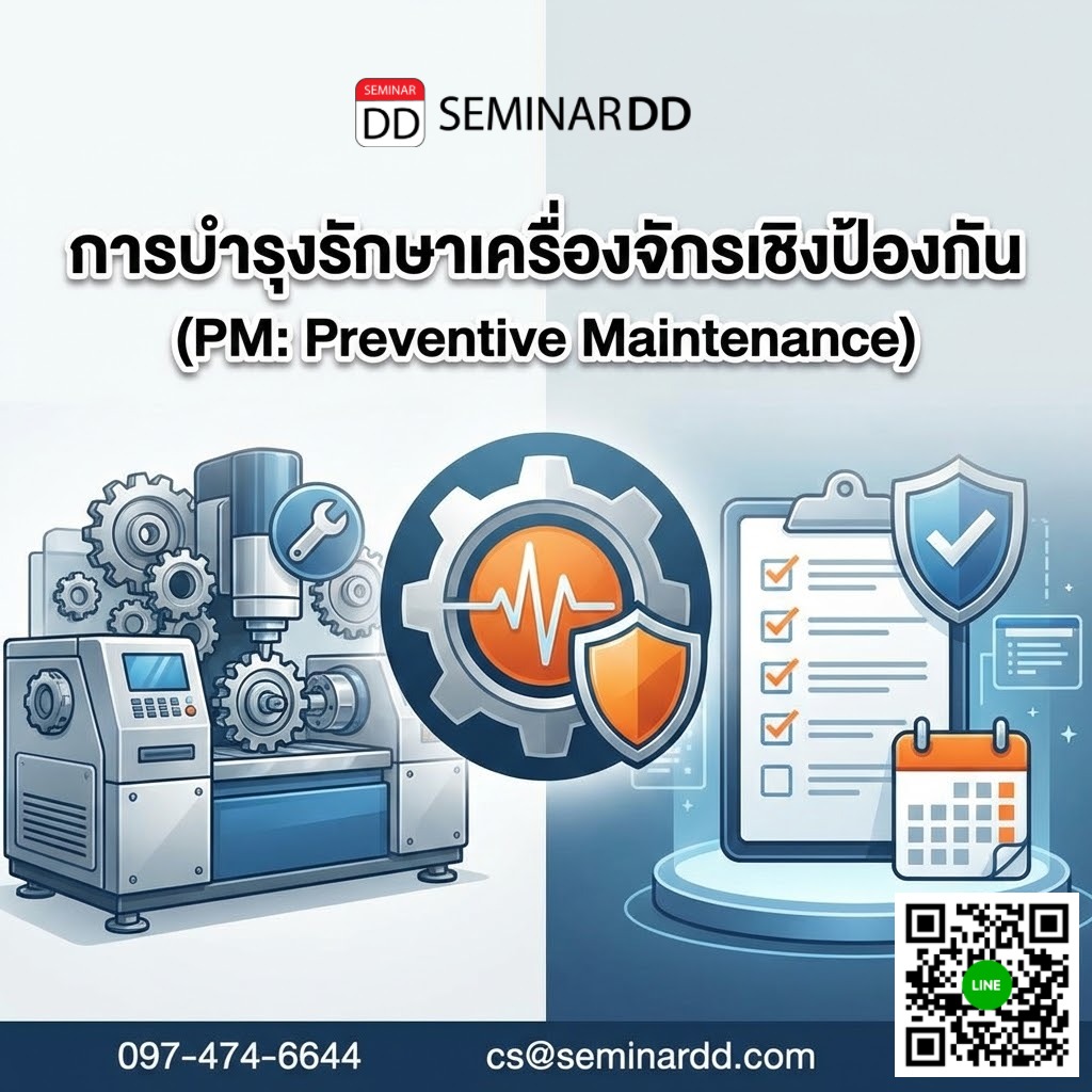การบำรุงรักษาเครื่องจักรเชิงป้องกัน (PM: Preventive Maintenance)