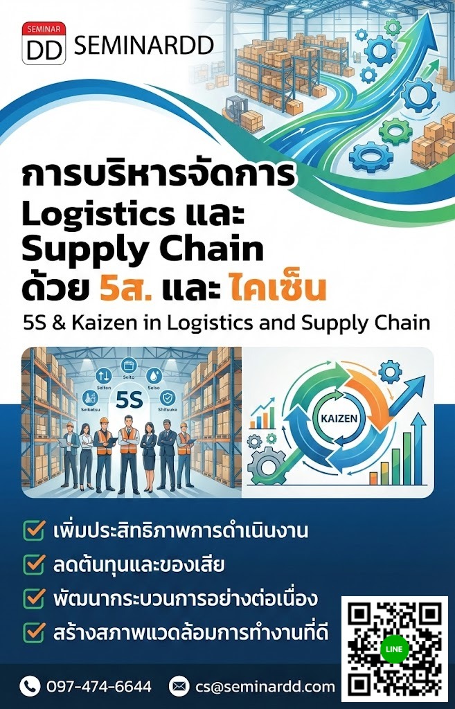 การบริหารจัดการ Logistics และ Supply Chain ด้วย 5ส.และ ไคเซ็น (5S & Kaizen in Logistics and Supply Chain)