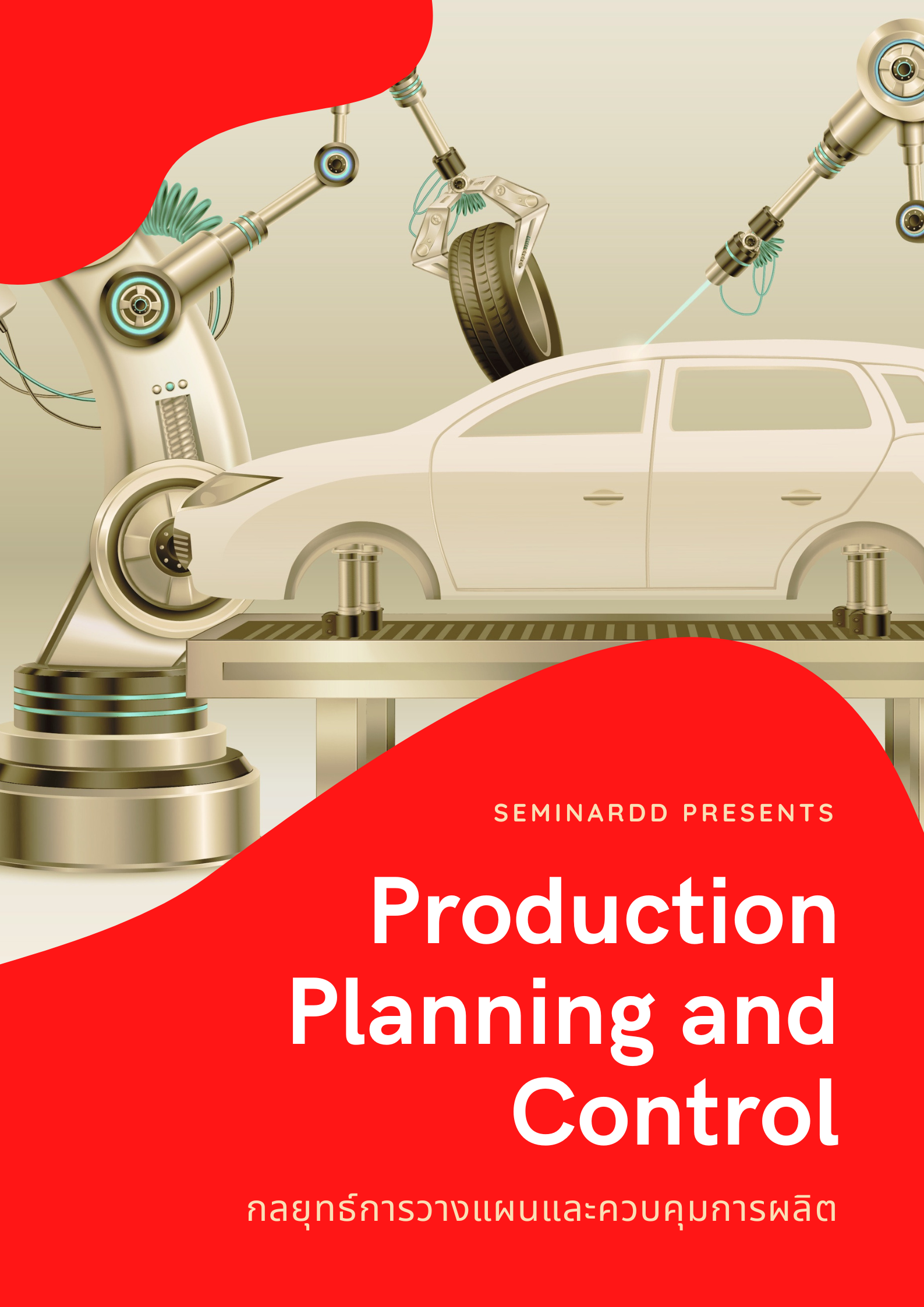 กลยุทธ์การวางแผนและควบคุมการผลิต ( Production Planning and Control ) - เต็มวัน