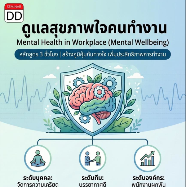 Mental Health in Workplace ดูแลสุขภาพใจคนทำงาน (Mental Wellbeing)