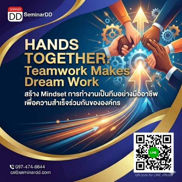 HANDS TOGETHER: Teamwork Makes Dream Work สร้าง Mindset (การทำงานเป็นทีมอย่างมืออาชีพ เพื่อความสำเร็จร่วมกันขององค์กร)