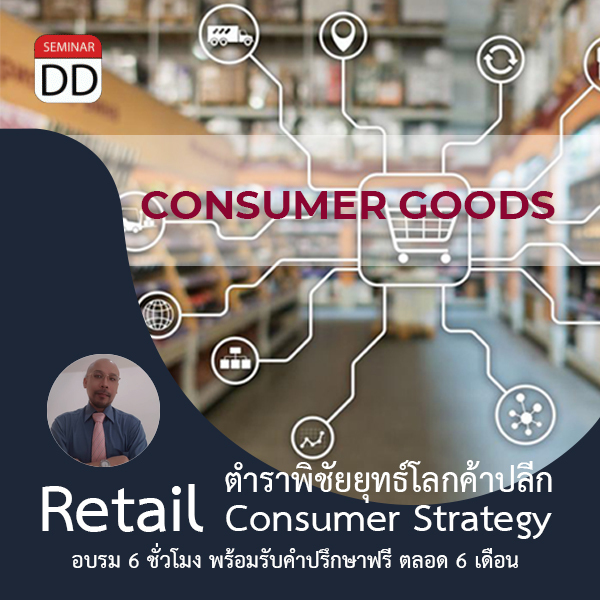 หลักสูตร ตำราพิชัยยุทธ์โลกค้าปลีก Retail Consumer Strategy