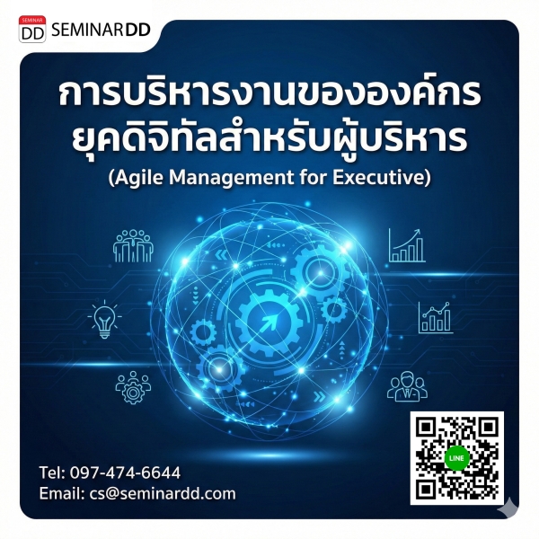 การบริหารงานขององค์กรยุคดิจิทัลสำหรับผู้บริหาร (Agile Management for Executive)