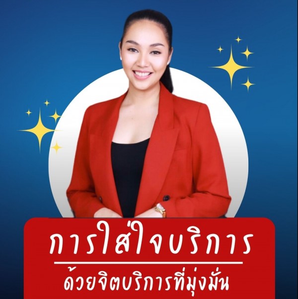 การใส่ใจบริการด้วยจิตบริการที่มุ่งมั่น  (Customer Care With Service Mind)