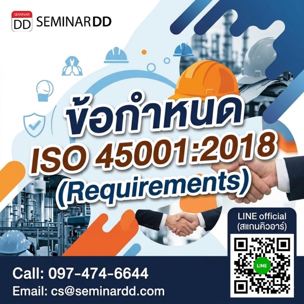 ข้อกำหนด ISO 45001:2018 (Requirements)