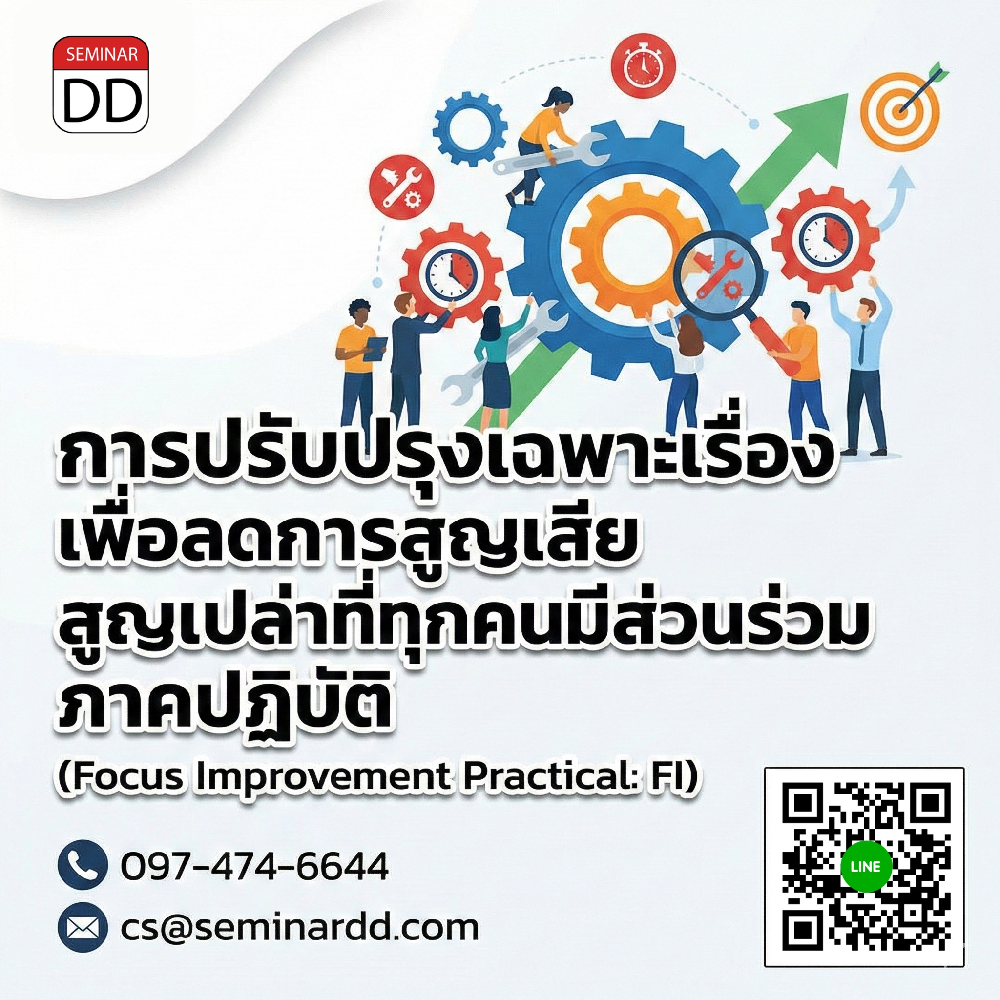 การปรับปรุงเฉพาะเรื่อง เพื่อลดการสูญเสีย สูญเปล่าที่ทุกคนมีส่วนร่วม ภาคปฏิบัติ (Focus Improvement Practical: FI)