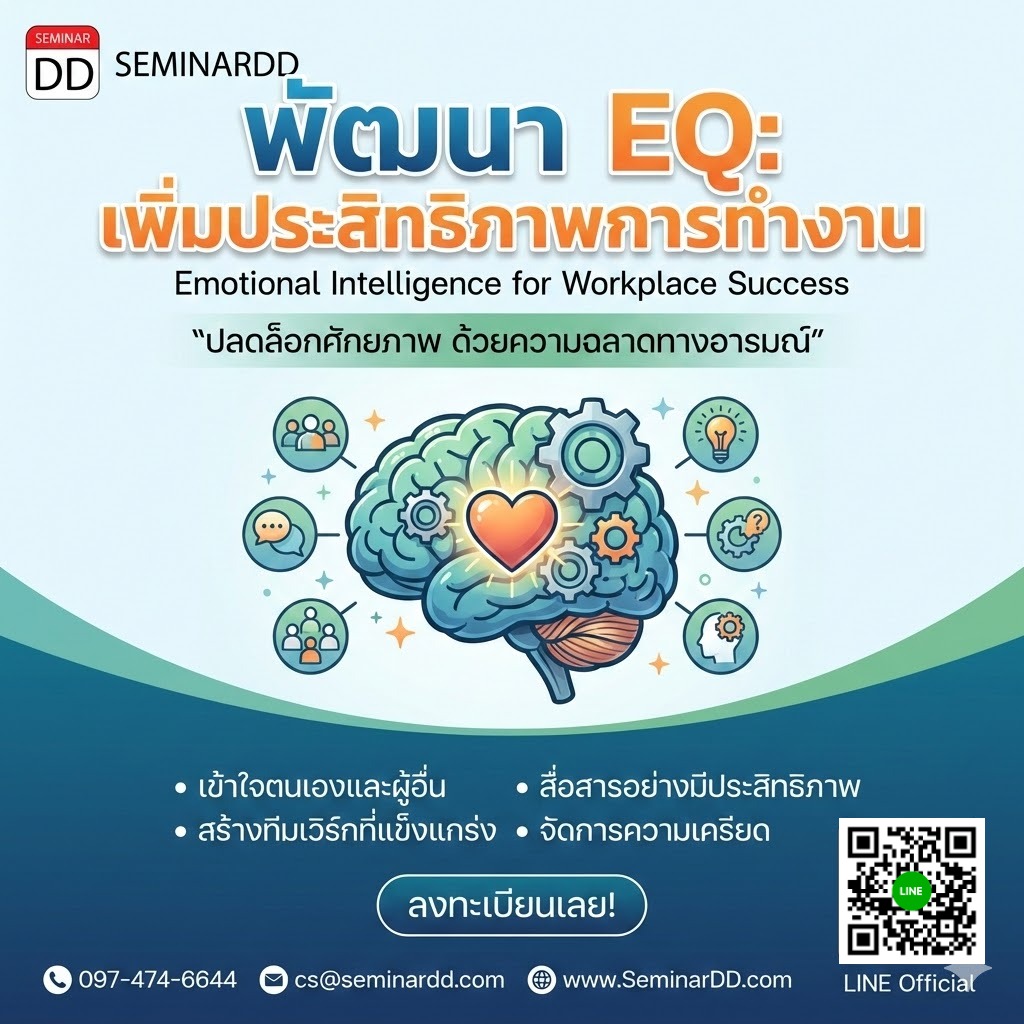 การพัฒนาความฉลาดทางอารมณ์ (EQ) เพื่อเพิ่มประสิทธิภาพการทำงาน