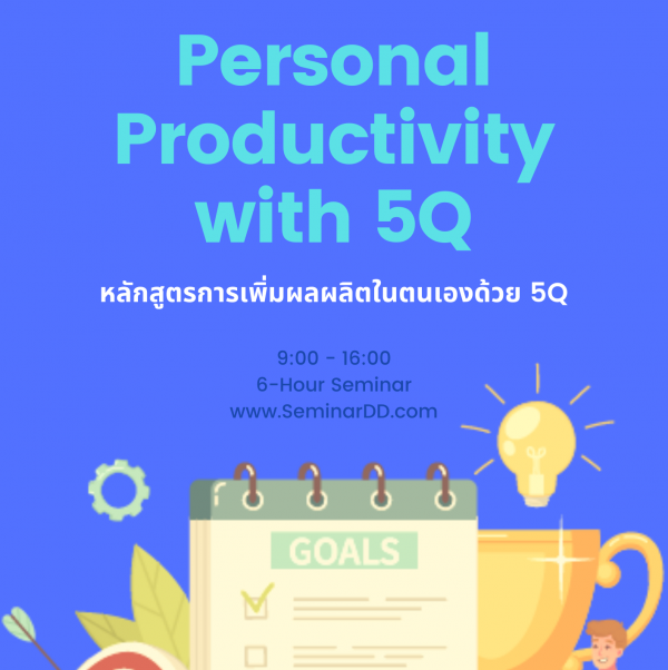 การเพิ่มผลผลิตในตนเอง ด้วย 5Q (Personal Productivity with 5Q)