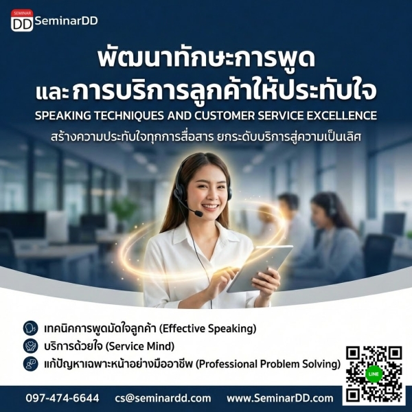 พัฒนาทักษะการพูดและการบริการลูกค้าให้ประทับใจ (Speaking Techniques and Customer Service Excellence)