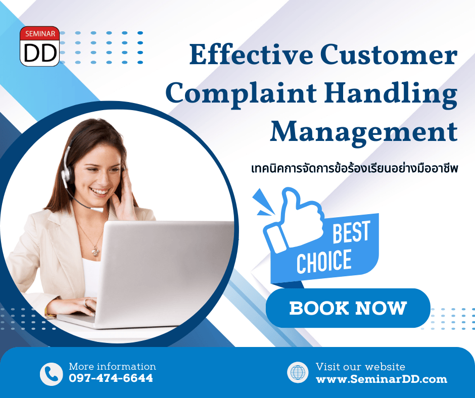 เทคนิคการจัดการข้อร้องเรียนอย่างมืออาชีพ (Effective Customer Complaint Handling Management)