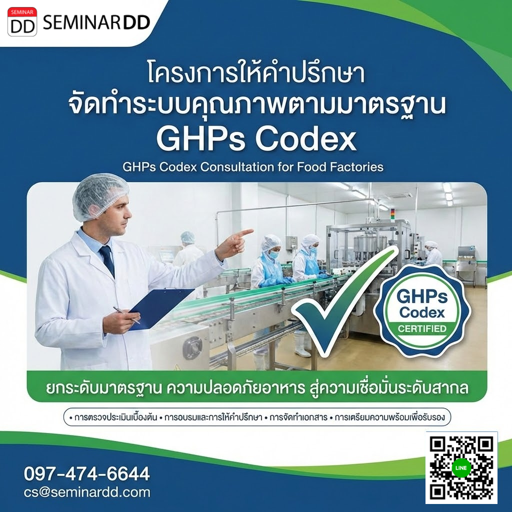 โครงการ ให้คำปรึกษา จัดทำระบบคุณภาพตามมาตรฐาน GHPs Codex สำหรับ โรงงานอาหาร