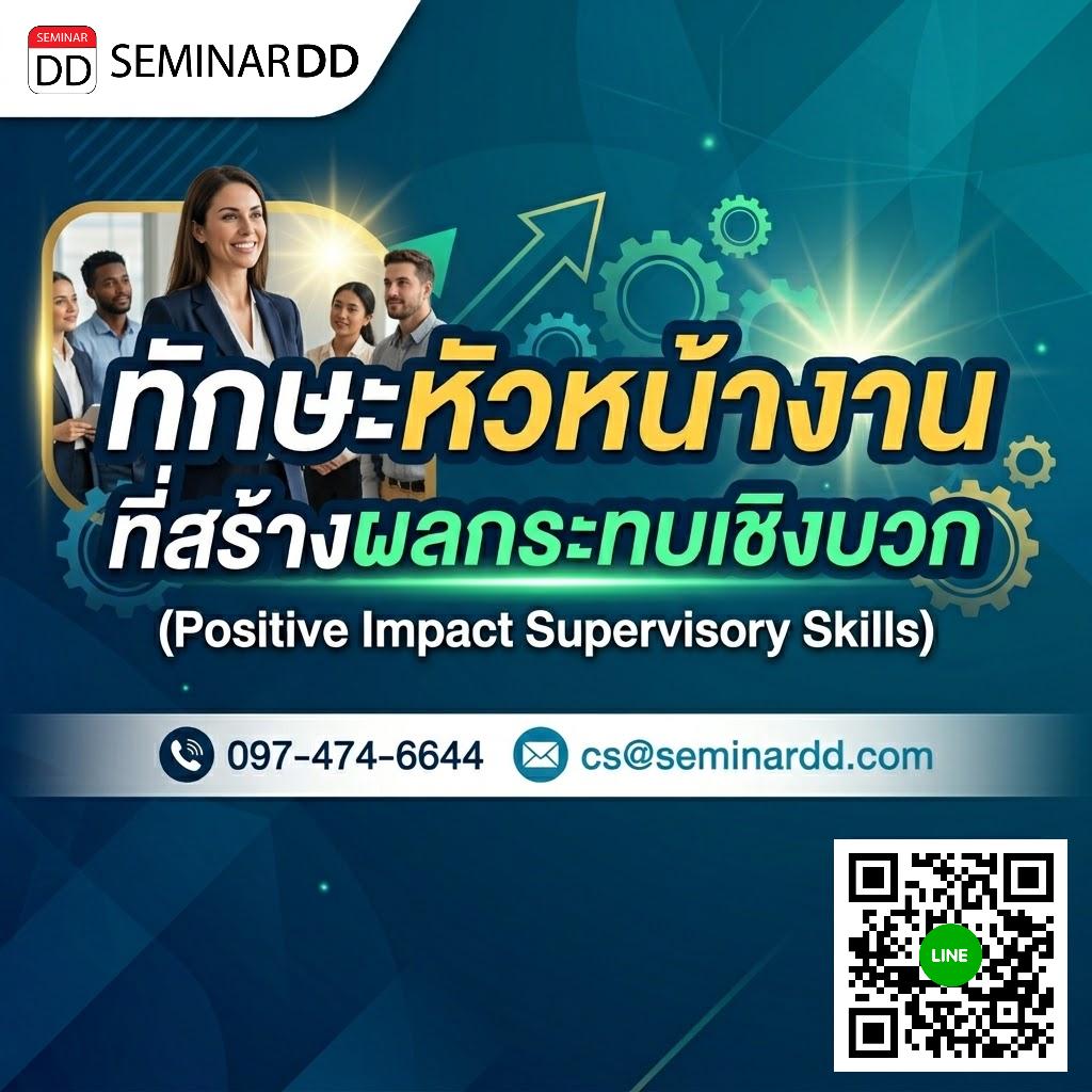 ทักษะหัวหน้างานที่สร้างผลกระทบเชิงบวก (Positive Impact Supervisory Skills)