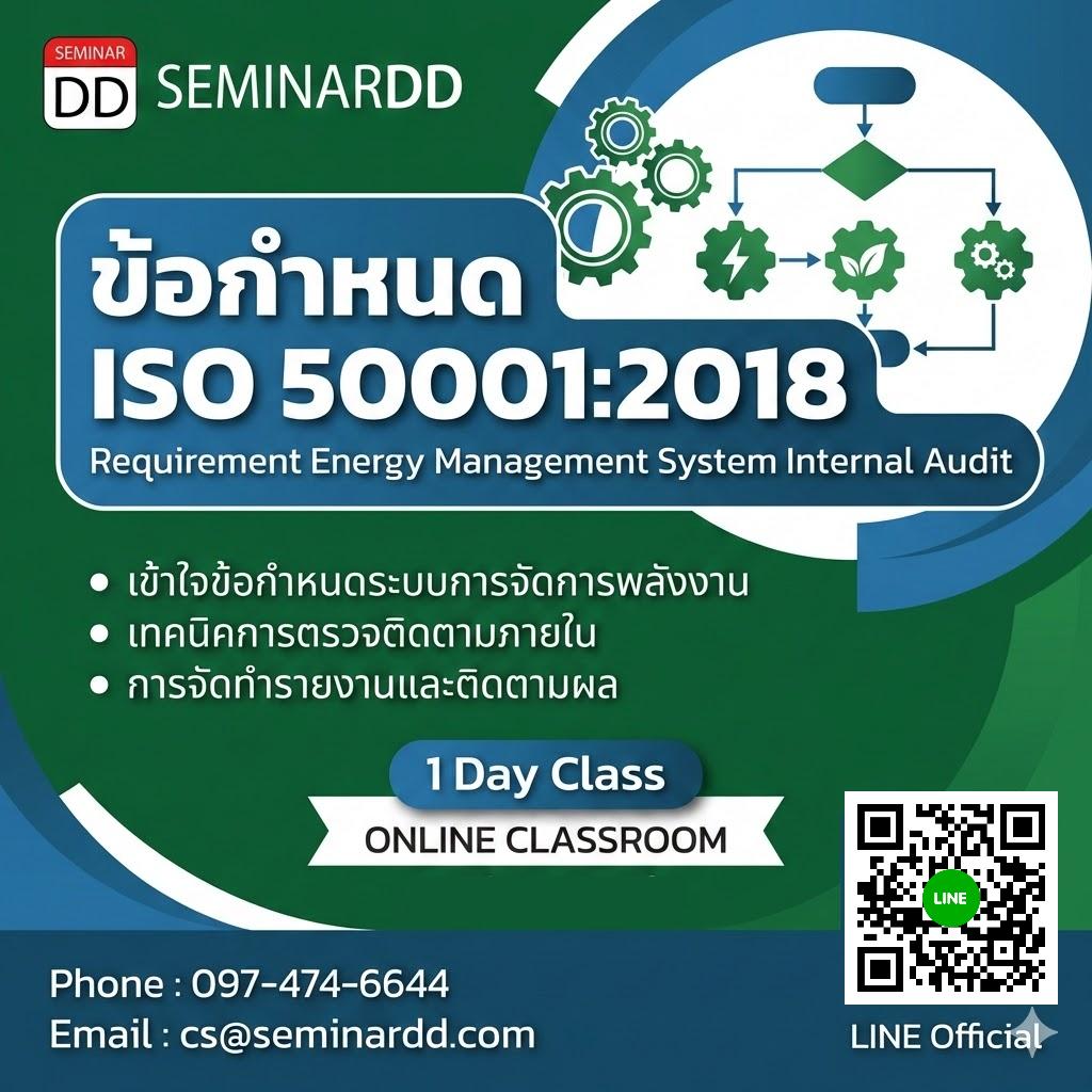 ข้อกำหนด ISO 50001:2018 Requirement Energy Management System Internal Audit
